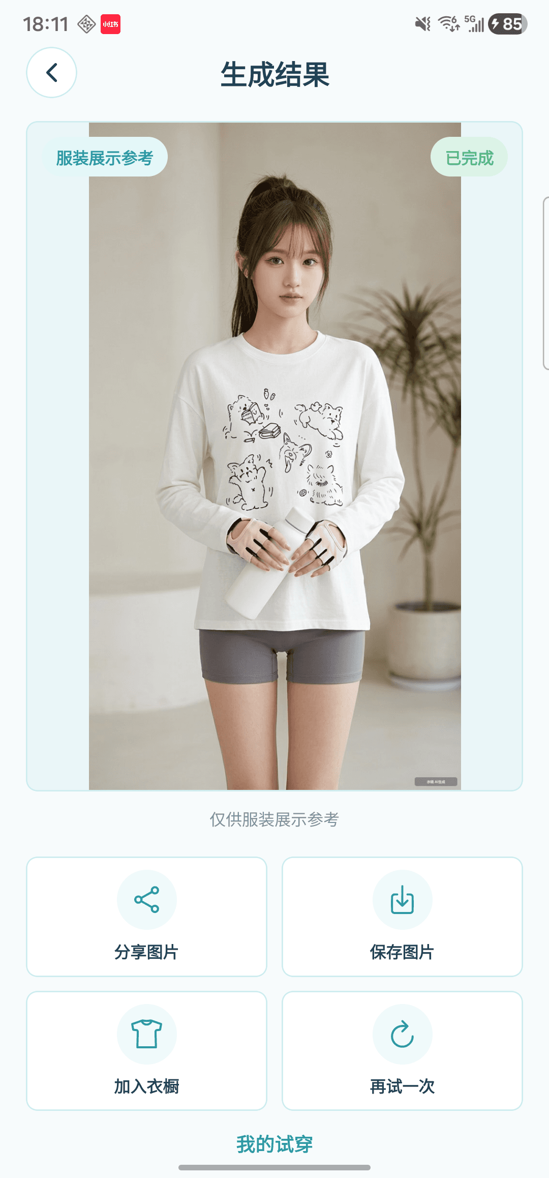 水镜实际试穿结果：白色印花长袖与灰色短裤，可保存图片或加入衣橱